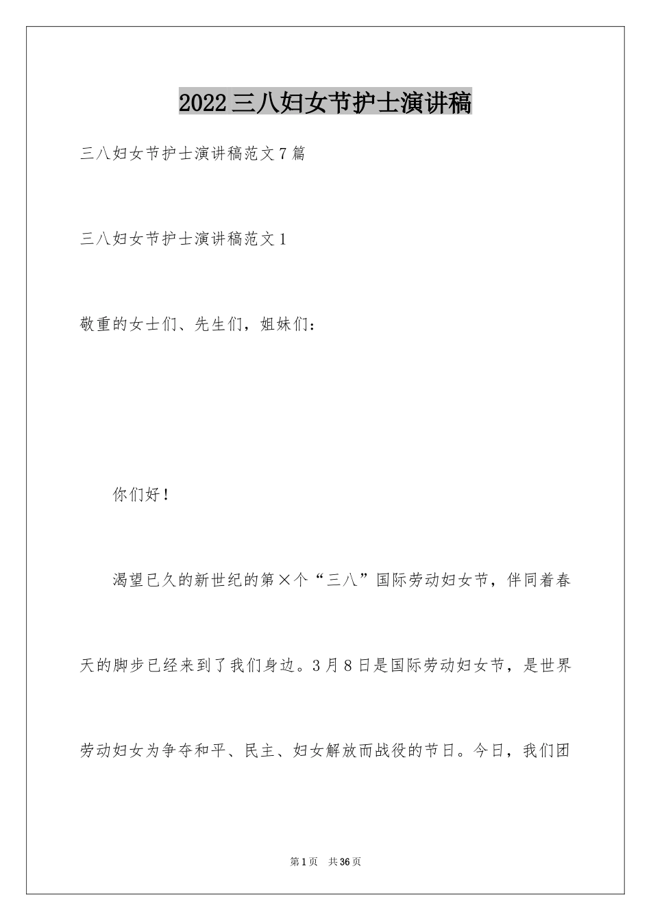 2024三八妇女节护士演讲稿_6_第1页