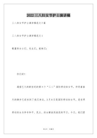 2024三八妇女节护士演讲稿_6