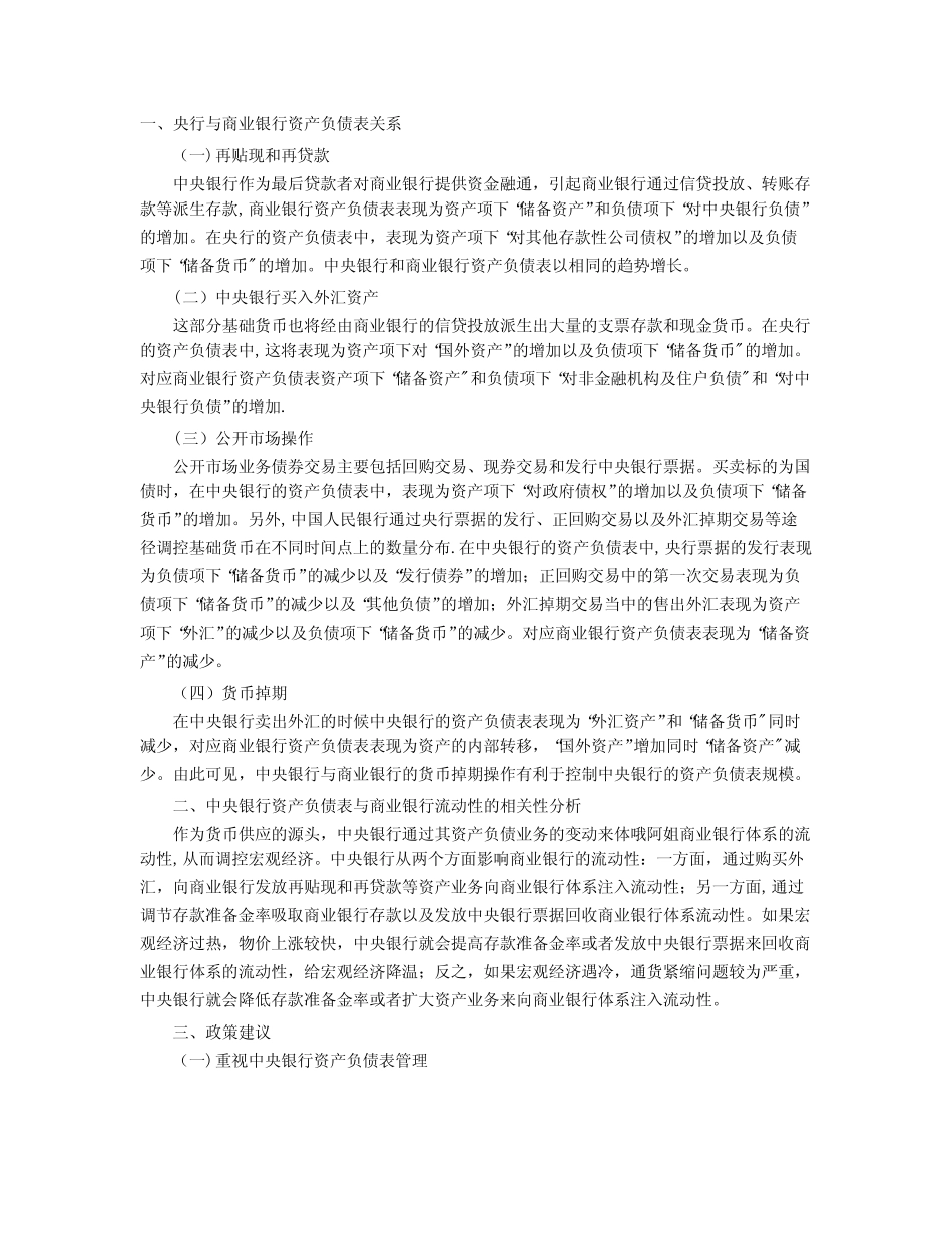 从货币政策视角分析央行与商业银行资产负债表关系_第1页
