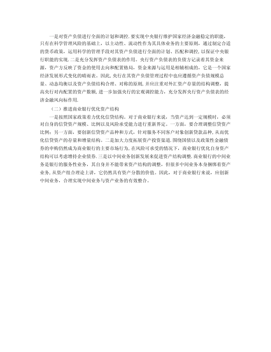 从货币政策视角分析央行与商业银行资产负债表关系_第2页
