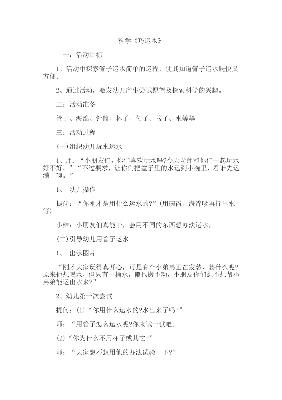 科学《巧运水》_第1页