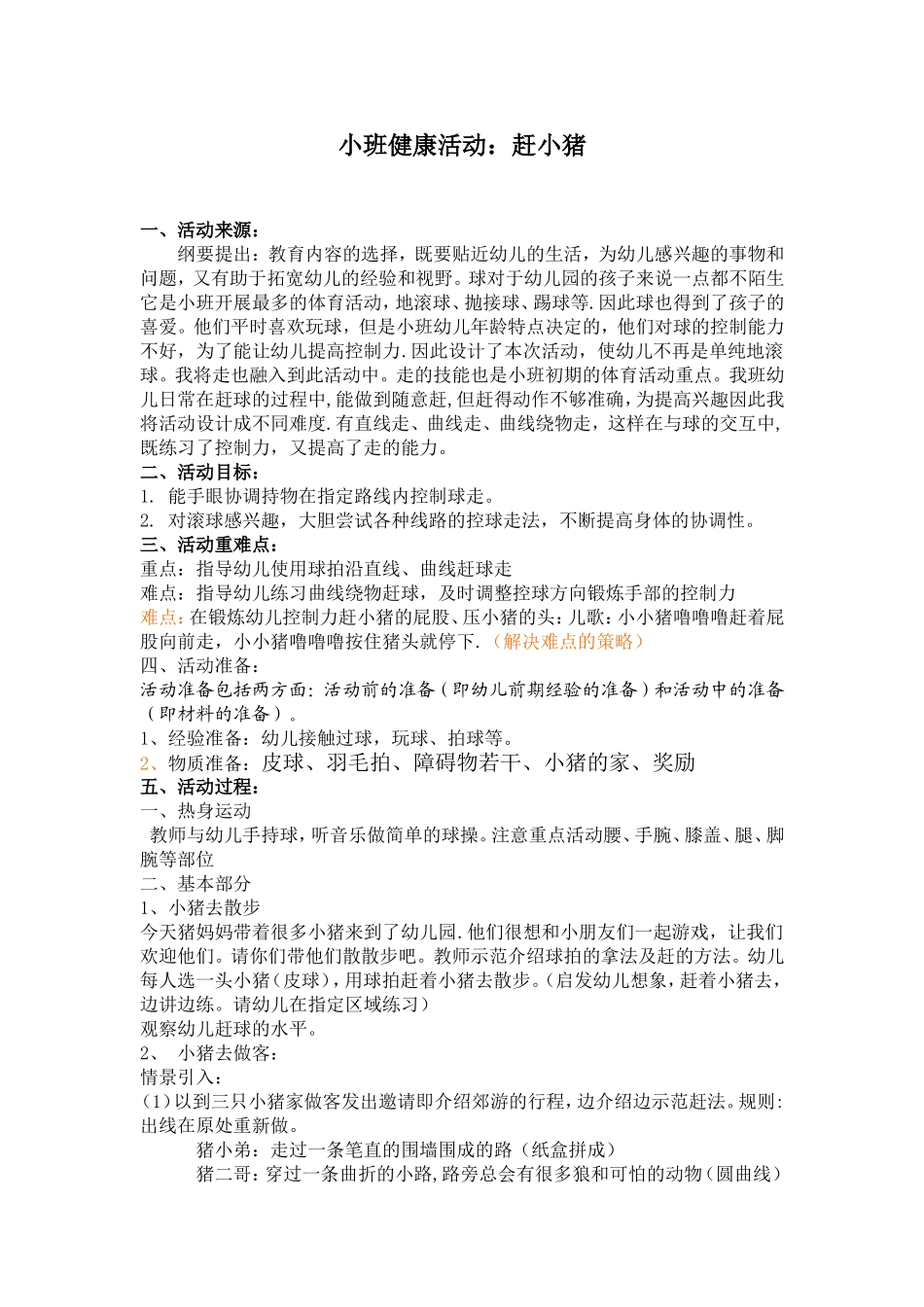 小班健康活动——赶小猪_第1页