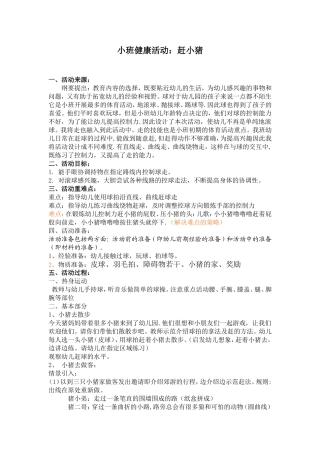 小班健康活动——赶小猪