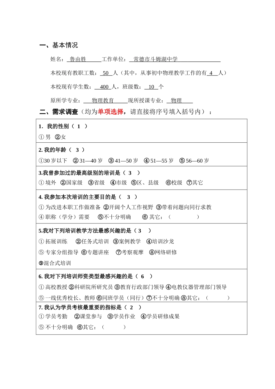 2016年初中物理国培项目需求问卷1(1)_第2页