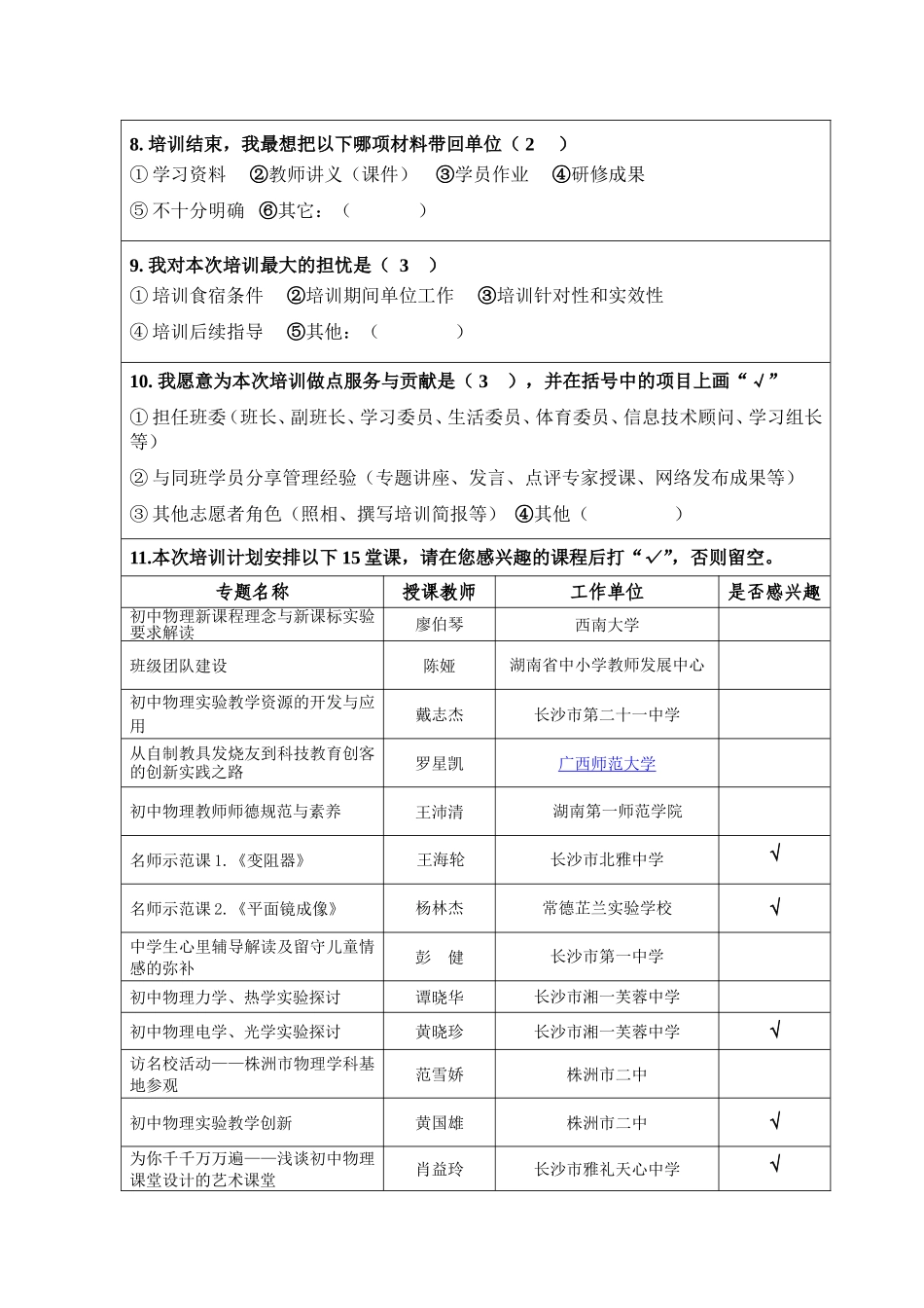 2016年初中物理国培项目需求问卷1(1)_第3页