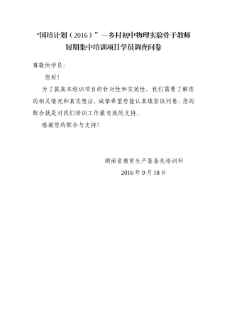 2016年初中物理国培项目需求问卷1(1)