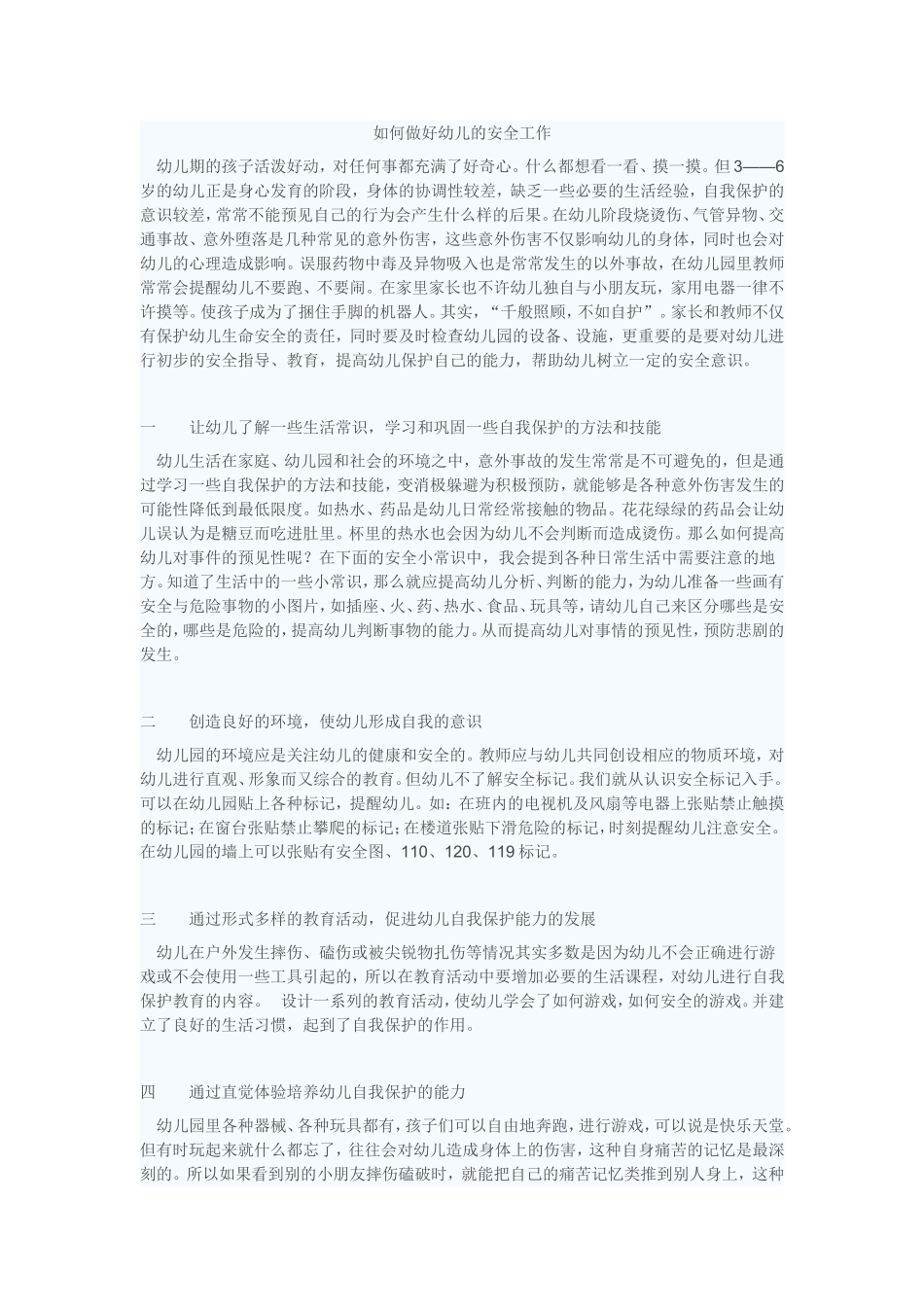 如何做好幼儿的安全工作_第1页