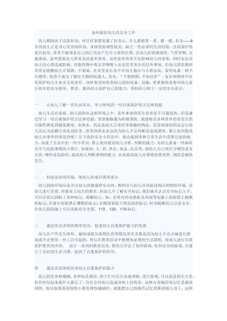 如何做好幼儿的安全工作