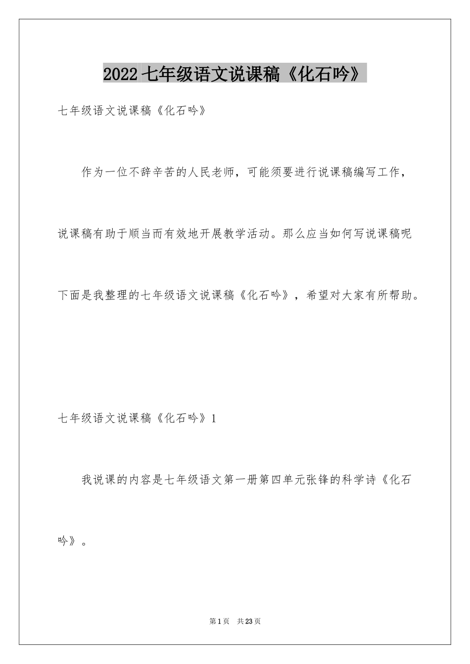 2024七年级语文说课稿《化石吟》_第1页