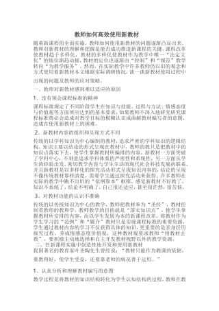 教师如何高效使用新教材
