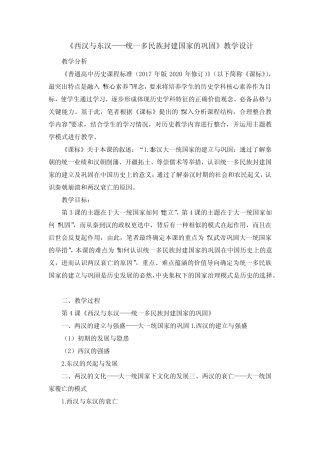 第4课 西汉与东汉——统一多民族封建国家的巩固 教学设计--高中历史统编...