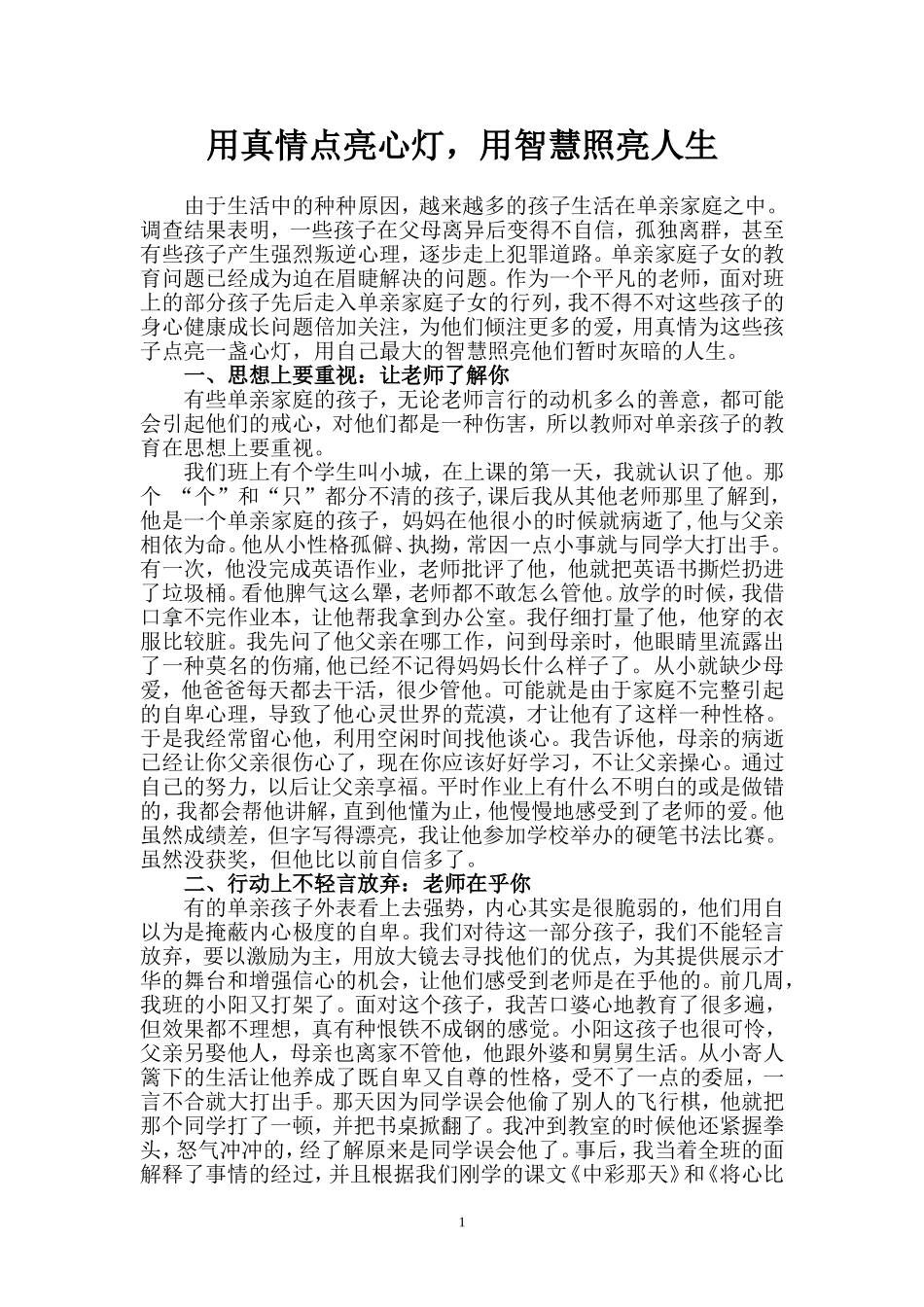 《用真情点亮心灯，用智慧照亮人生》_第1页
