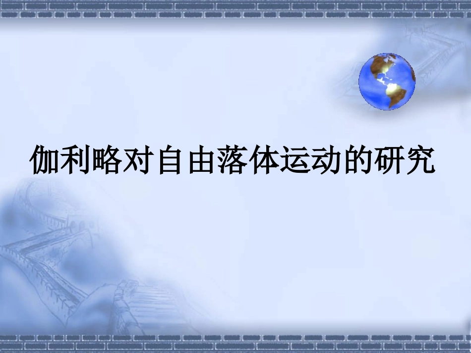 伽利略对自由落体运动的研究_第1页