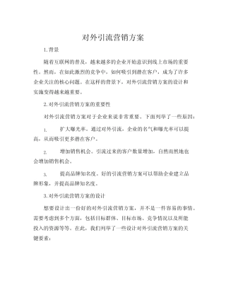 对外引流营销方案