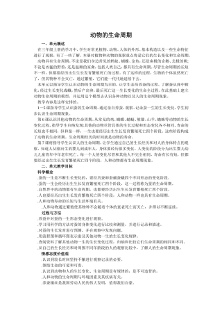三下第二单元《动物的生命周期》教师用书