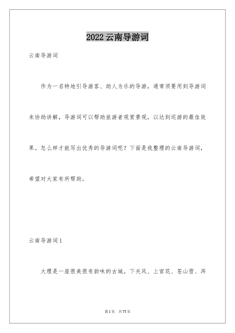 2024云南导游词_1_第1页