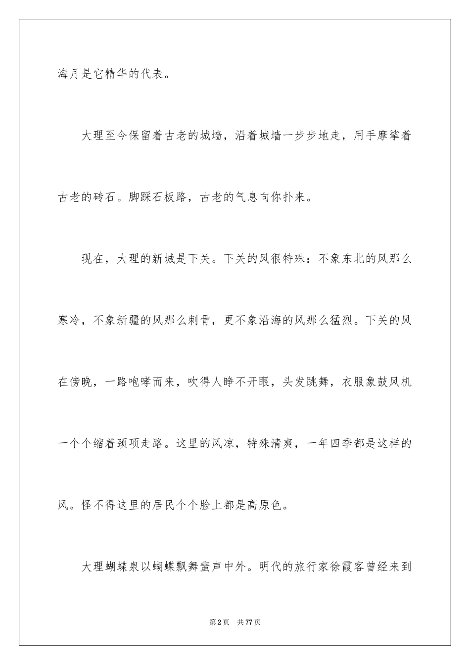 2024云南导游词_1_第2页