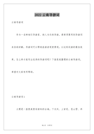 2024云南导游词_1