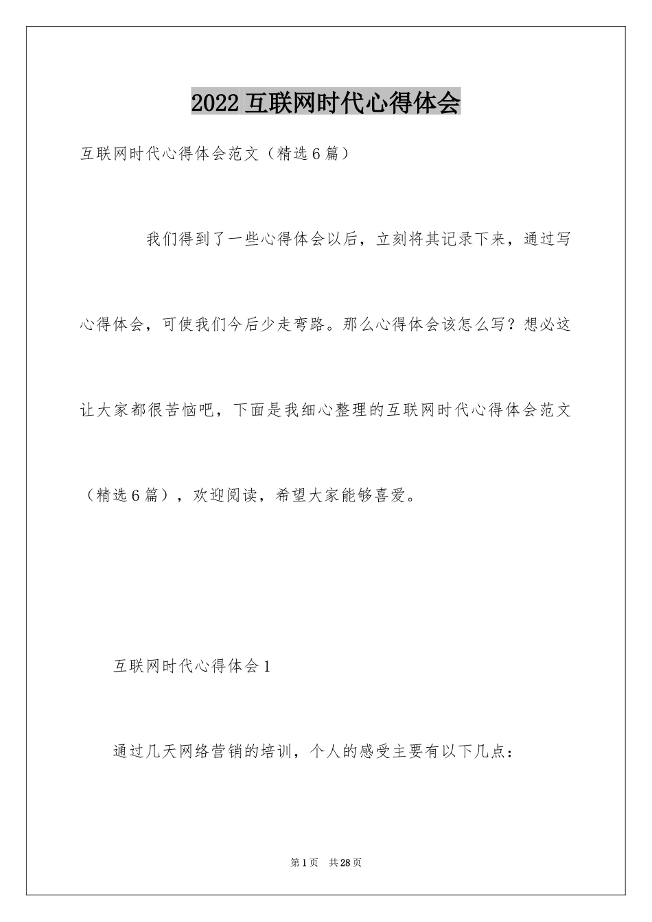 2024互联网时代心得体会_第1页