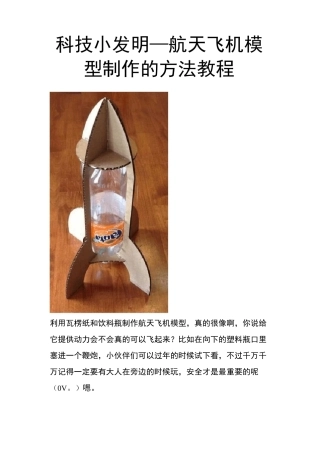 科技小发明_航天飞机模型制作的方法教程