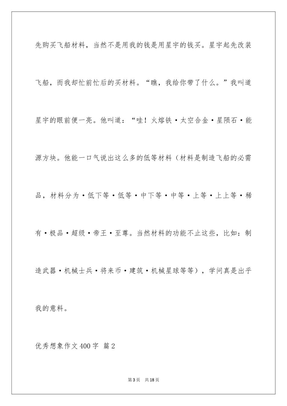 2024优秀想象作文400字_第3页