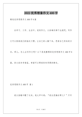 2024优秀想象作文400字