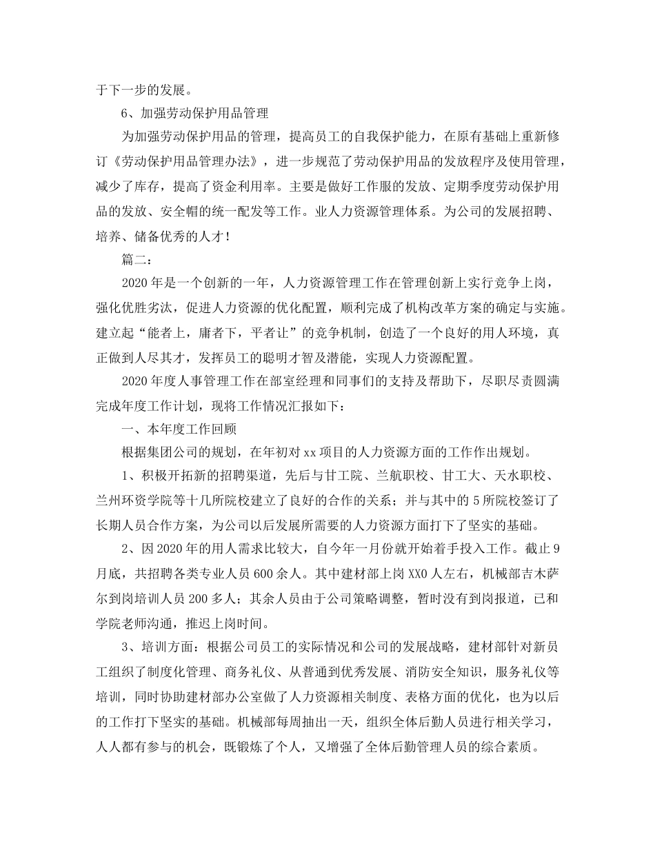 人事管理工作总结范文 _第3页