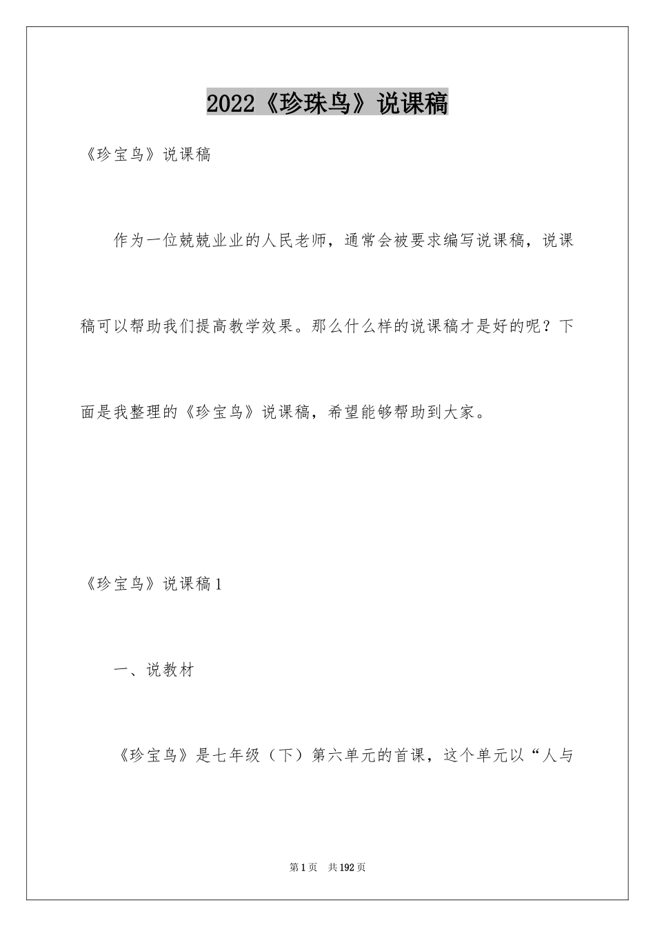 2024《珍珠鸟》说课稿_7_第1页