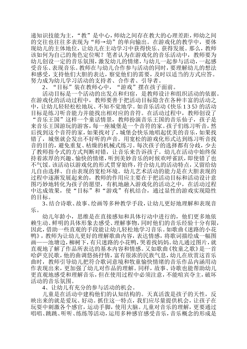 幼儿园音乐活动游戏化探索_第2页