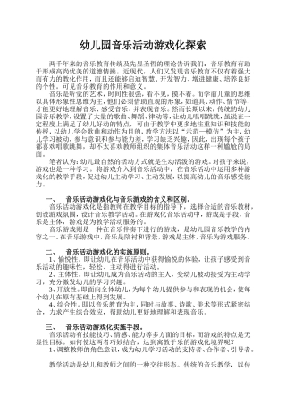 幼儿园音乐活动游戏化探索