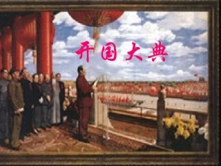开国大典课件
