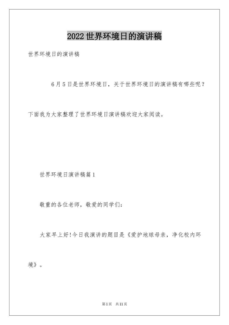 2024世界环境日的演讲稿_第1页
