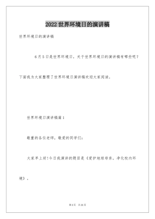 2024世界环境日的演讲稿