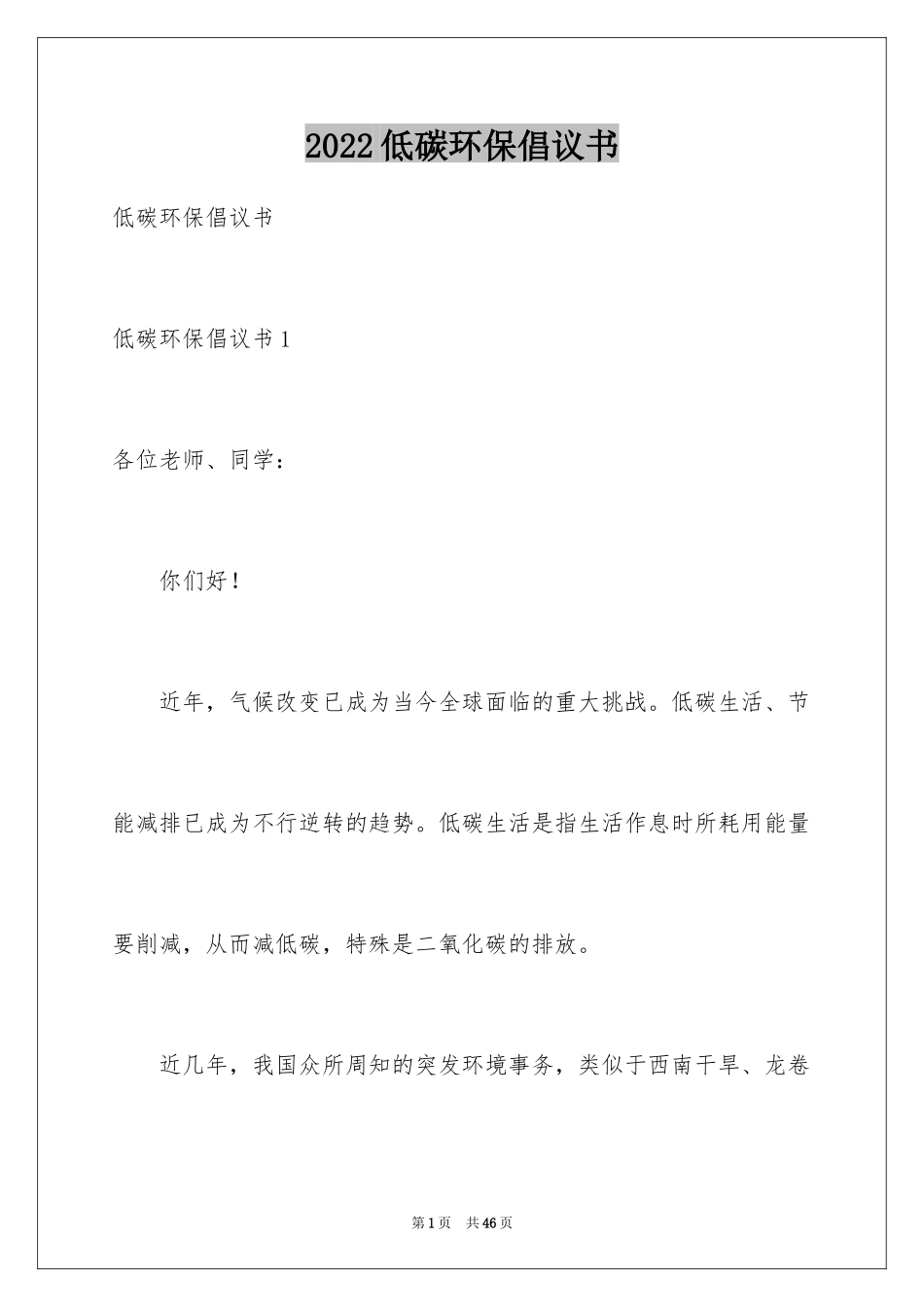 2024低碳环保倡议书_136_第1页