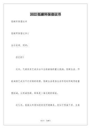 2024低碳环保倡议书_136
