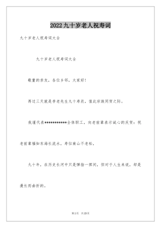 2024九十岁老人祝寿词