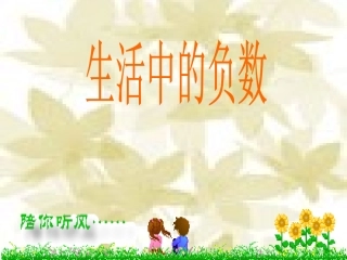 新课标人教版数学六年级下册《生活中负数》课件