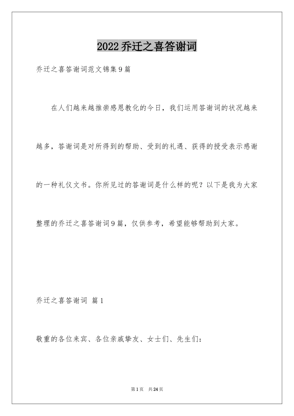 2024乔迁之喜答谢词_88_第1页