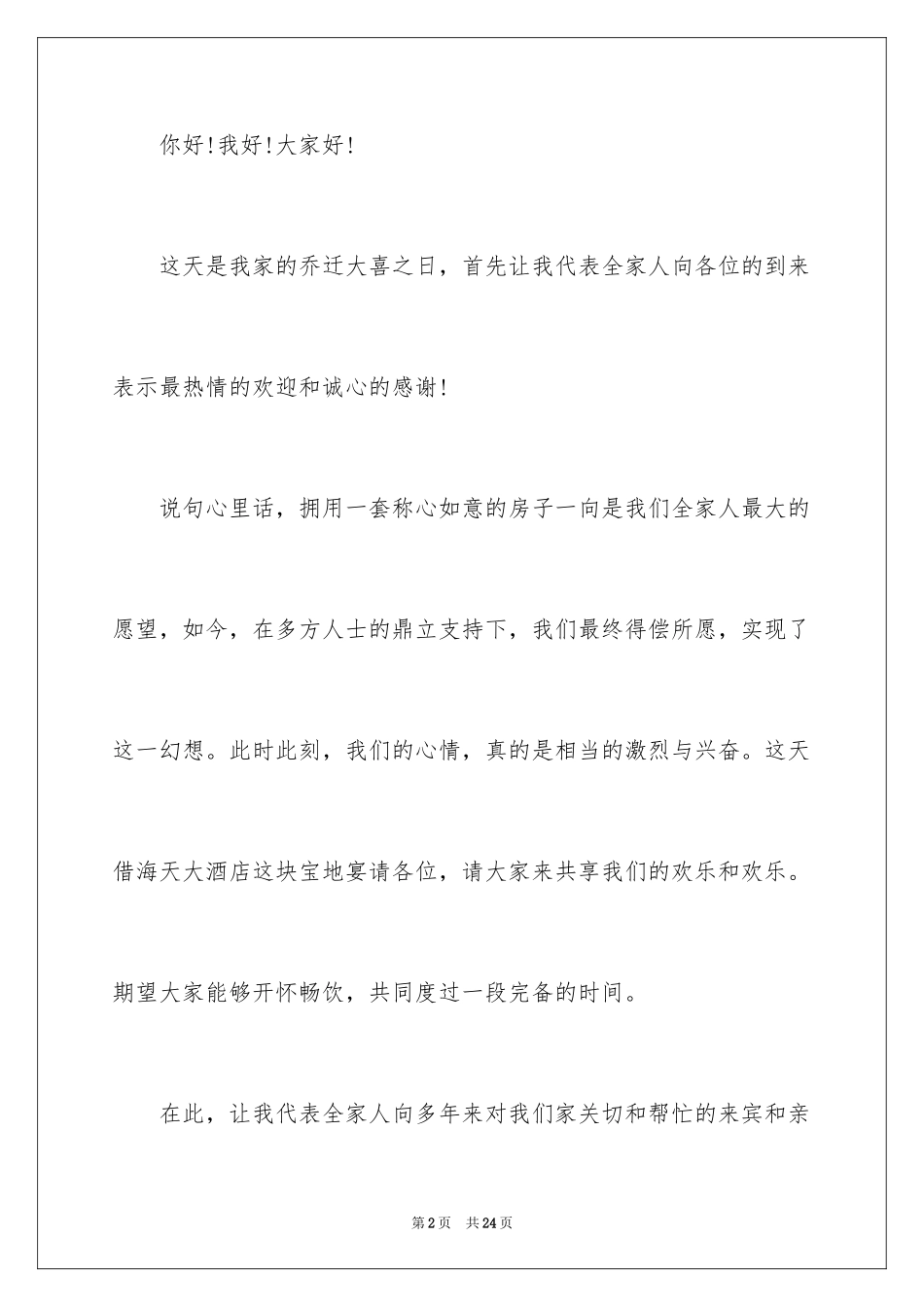 2024乔迁之喜答谢词_88_第2页