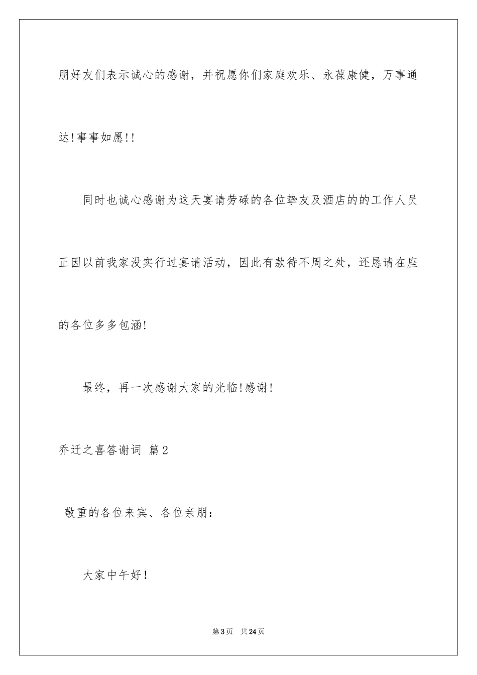 2024乔迁之喜答谢词_88_第3页