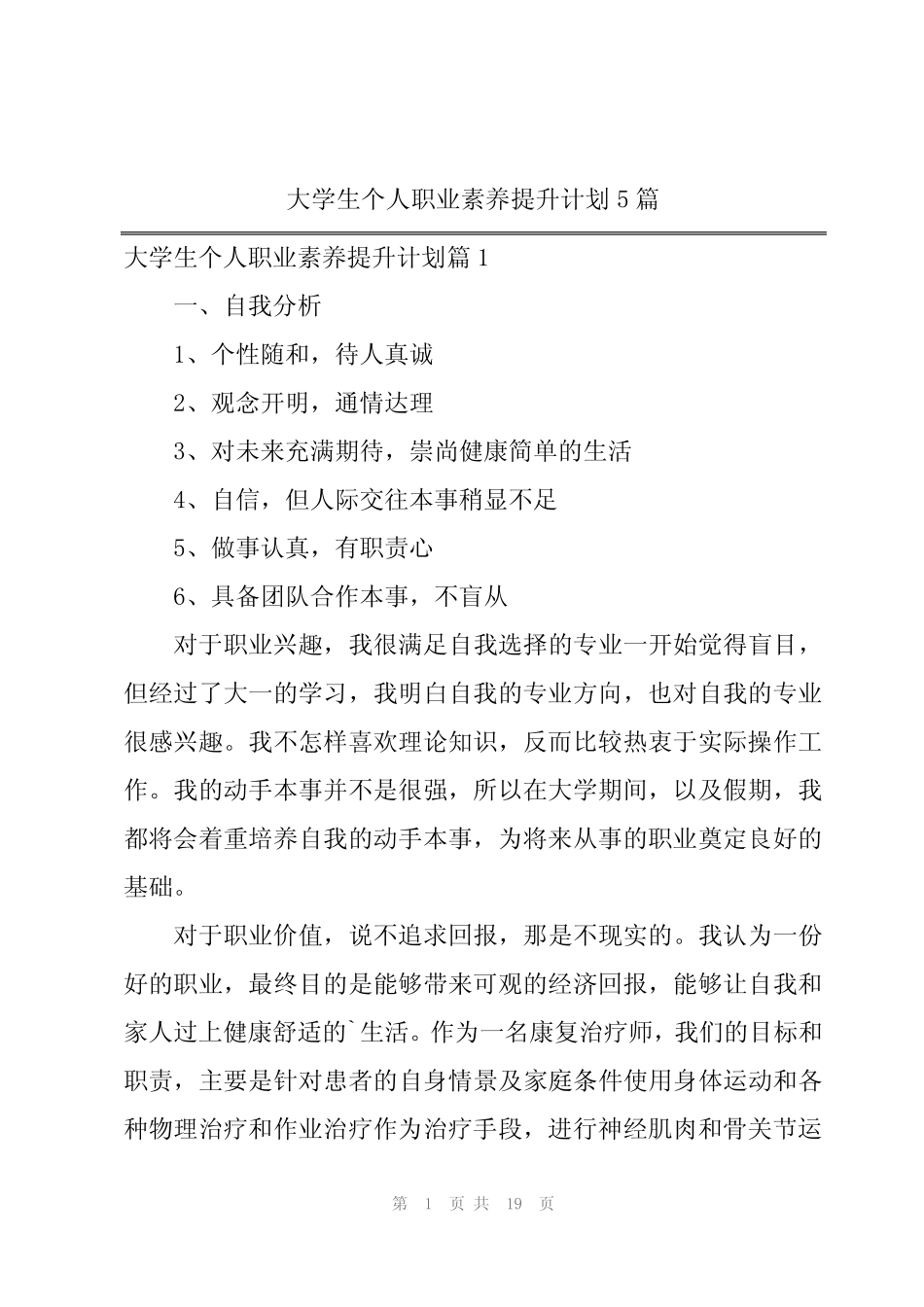 大学生个人职业素养提升计划5篇_第1页