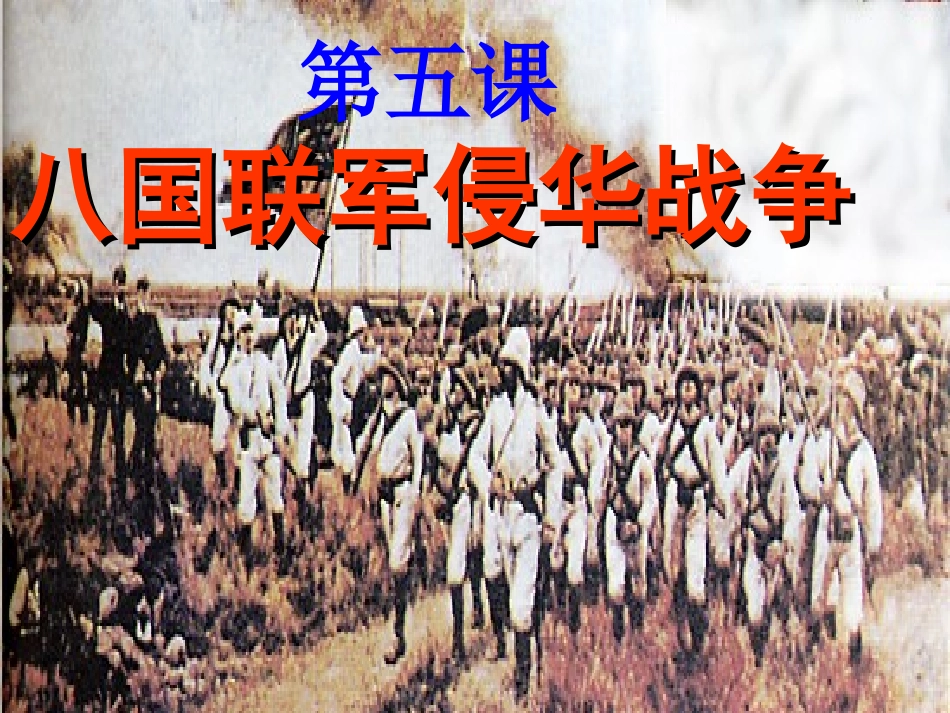 八国联军侵华战争_第1页