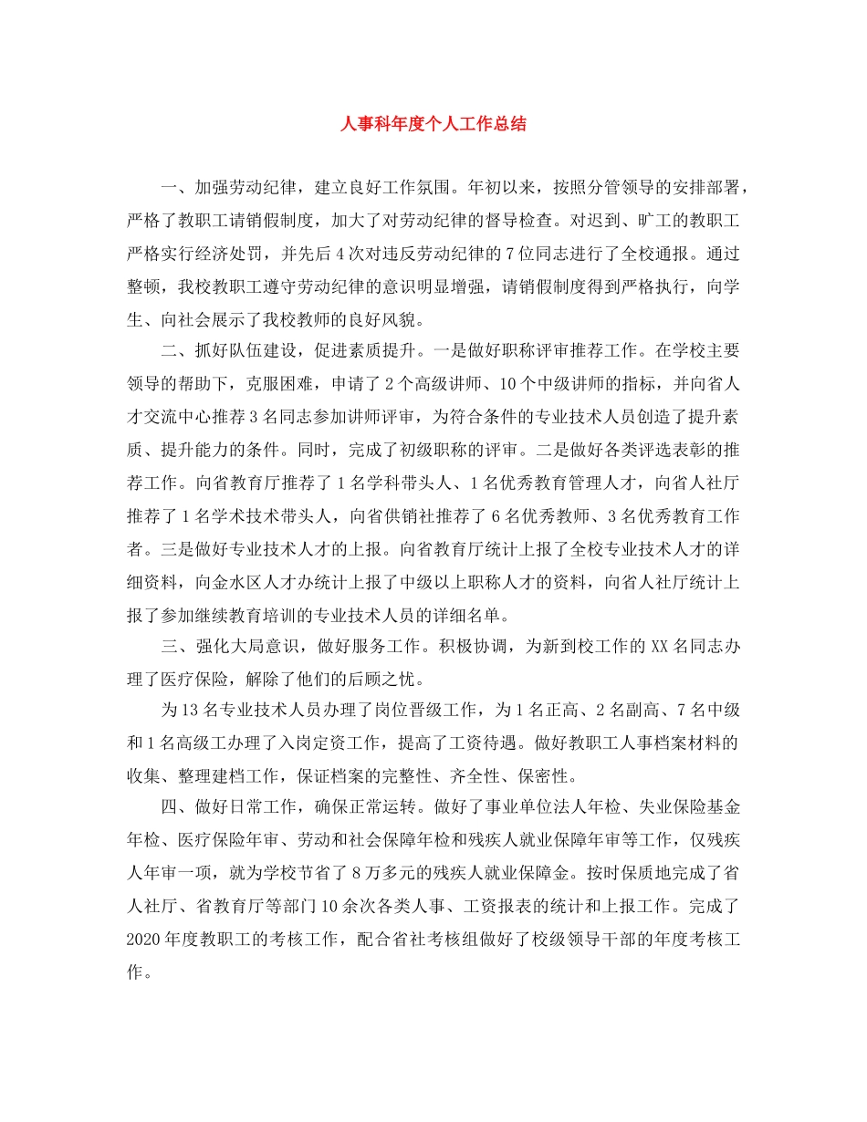 人事科年度个人工作总结 _第1页