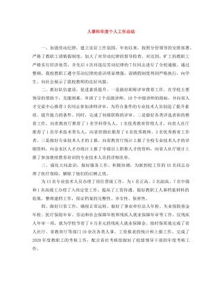 人事科年度个人工作总结 