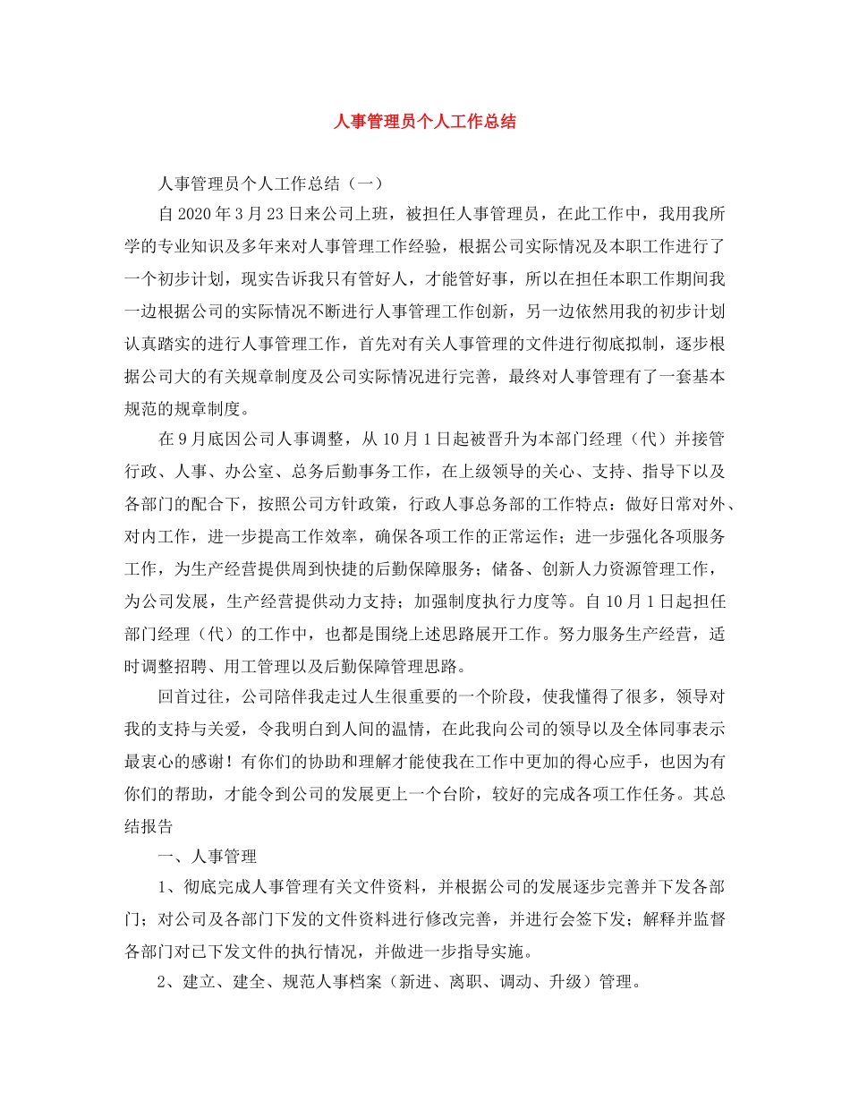 人事管理员个人工作总结 _第1页