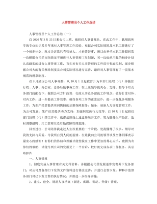 人事管理员个人工作总结 