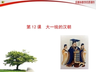 第12课大一统的汉朝