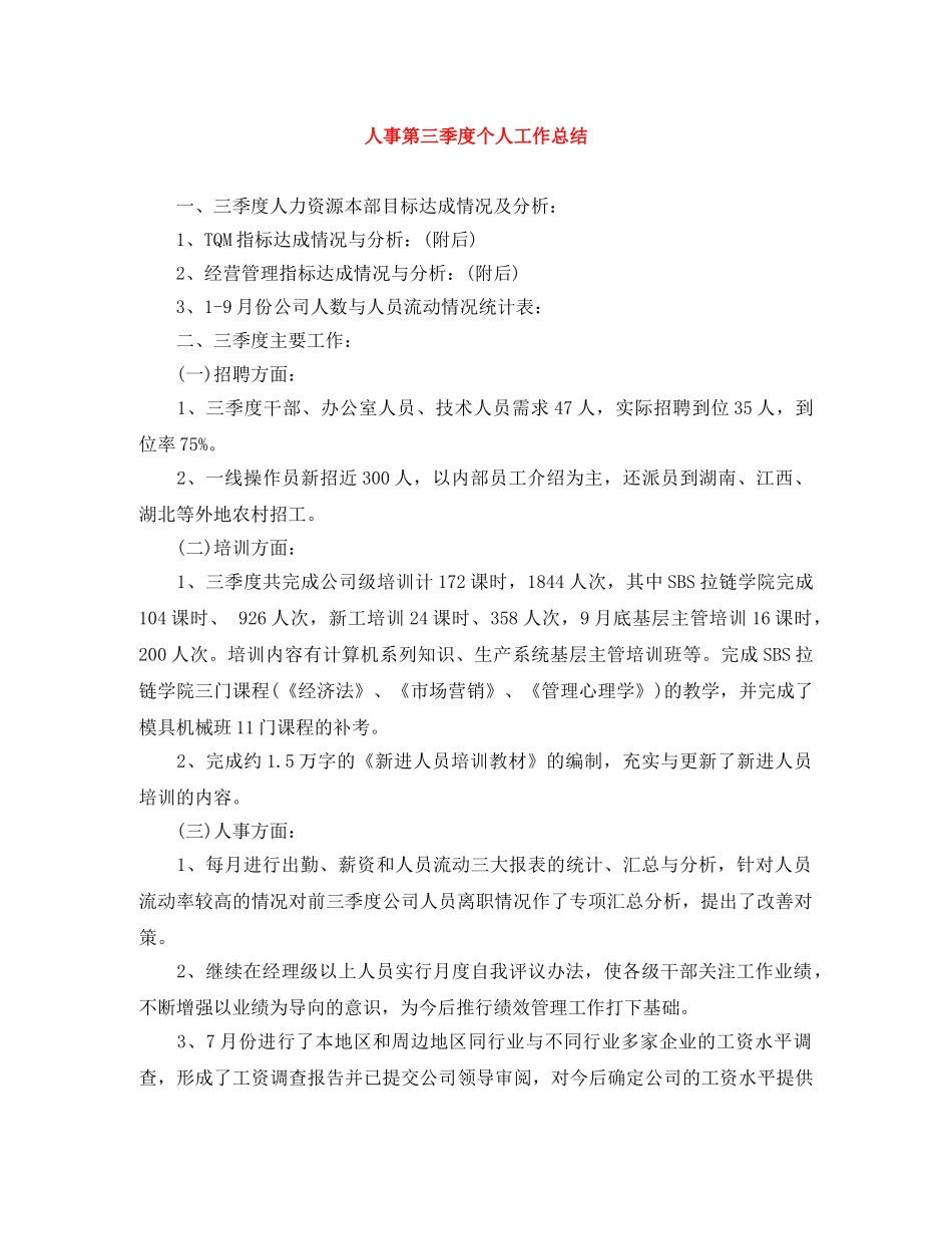 人事第三季度个人工作总结 _第1页