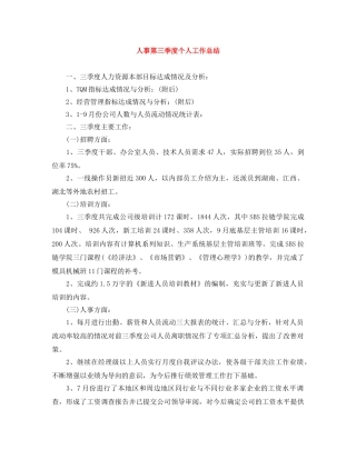 人事第三季度个人工作总结 