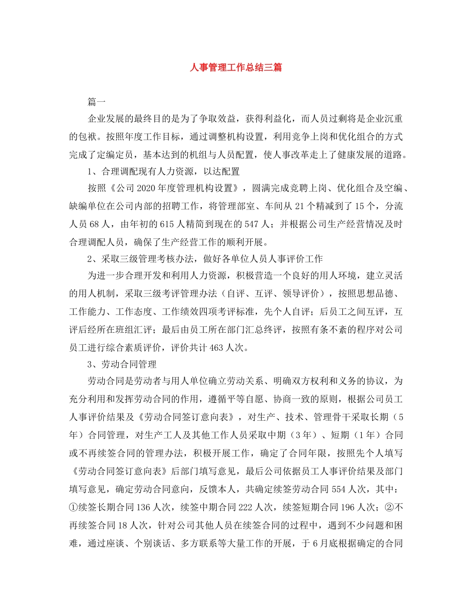 人事管理工作总结三篇 _第1页